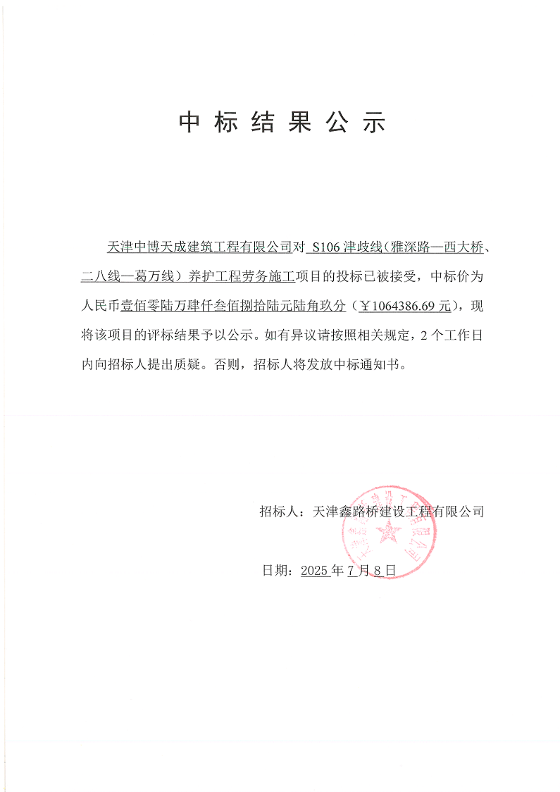 1751959108746849.png 津岐线劳务 中标结果公示.png