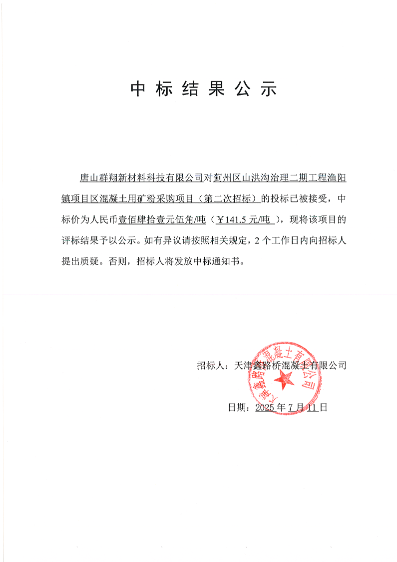 1752219809745435.png 山洪沟二期矿粉(二招) 中标结果公示.png
