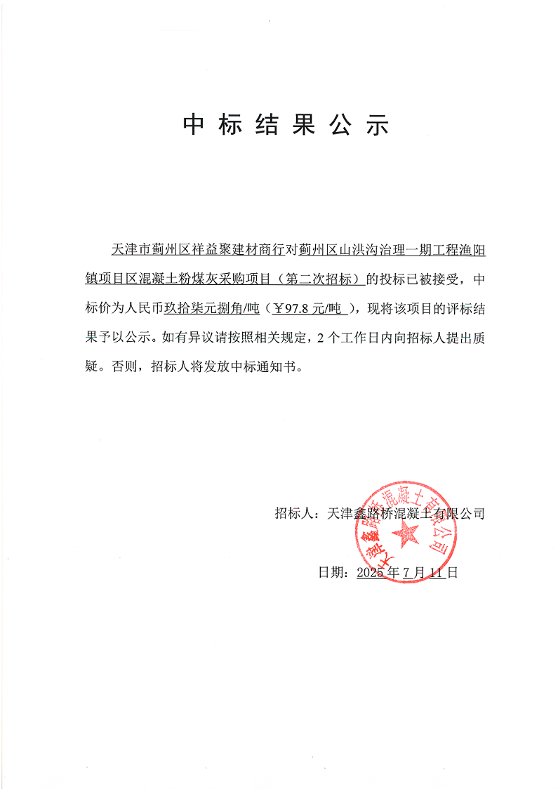 山洪沟一期粉煤灰（二招） 中标结果公示.png