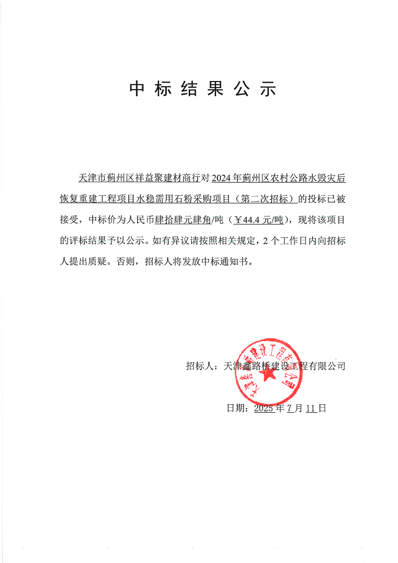 1752220011635806.png 水毁 水稳(二招)中标结果公示.png