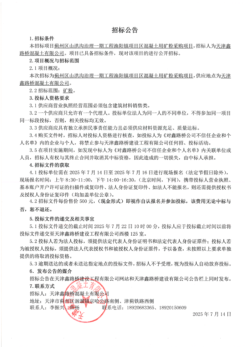 山洪沟 矿粉 招标公告.png