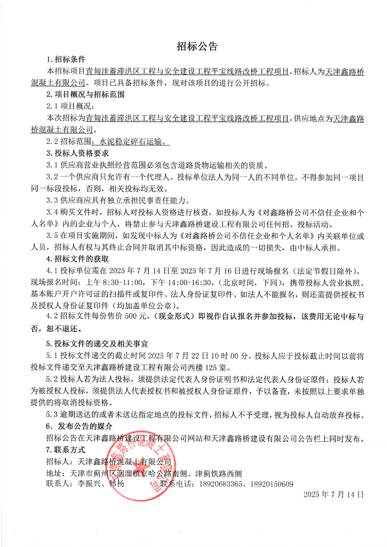 1752461229756750.png 水泥稳定碎石运输 招标公告.png