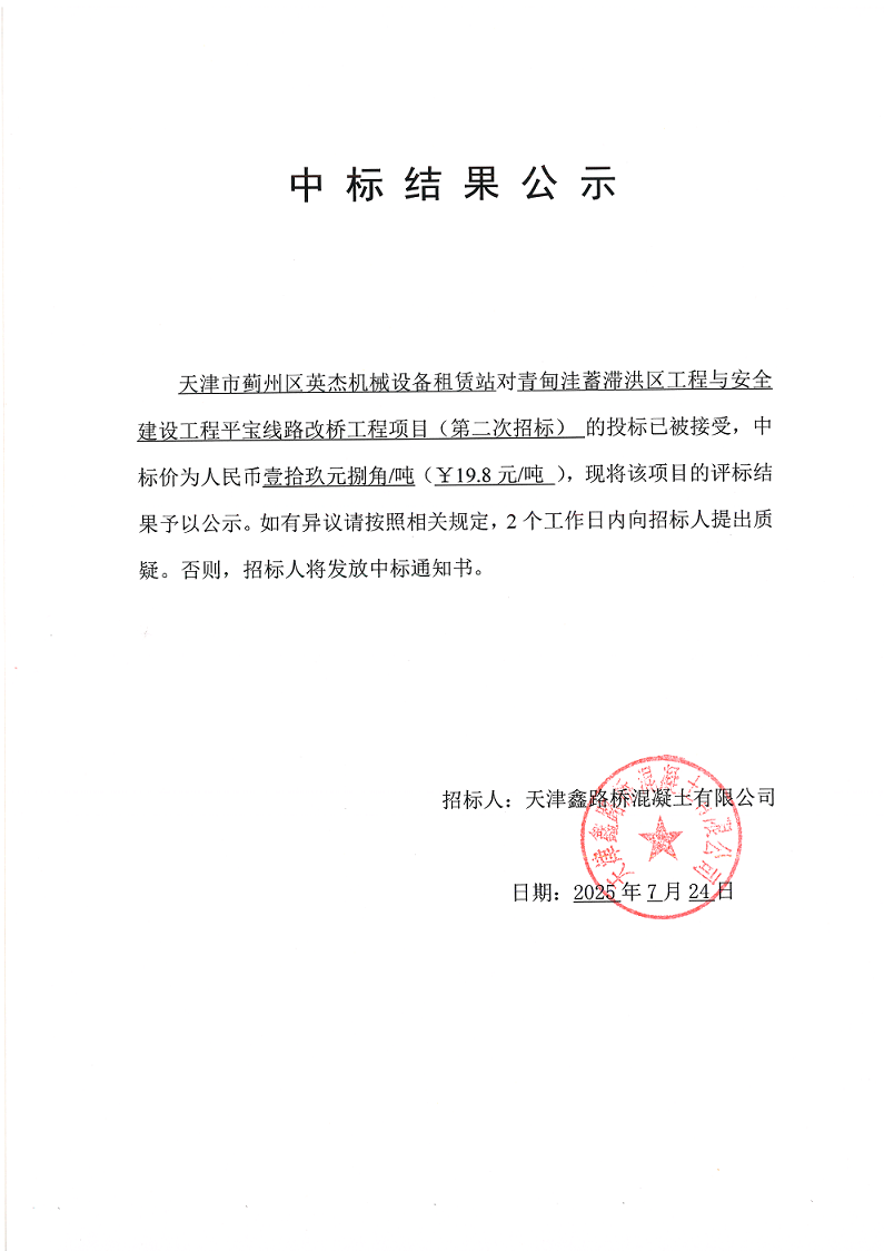 1753338246358094.png 中标结果公示.png