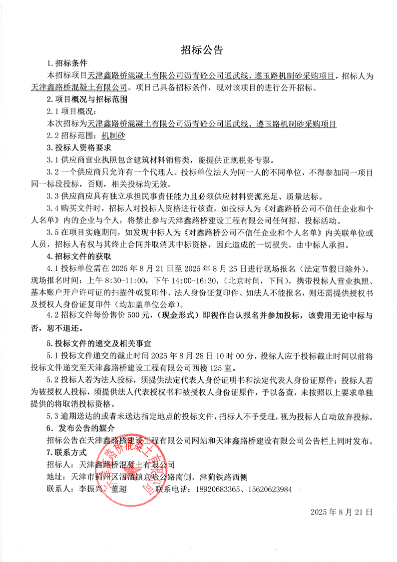 1755739069674261.png 机制砂 招标公告.png