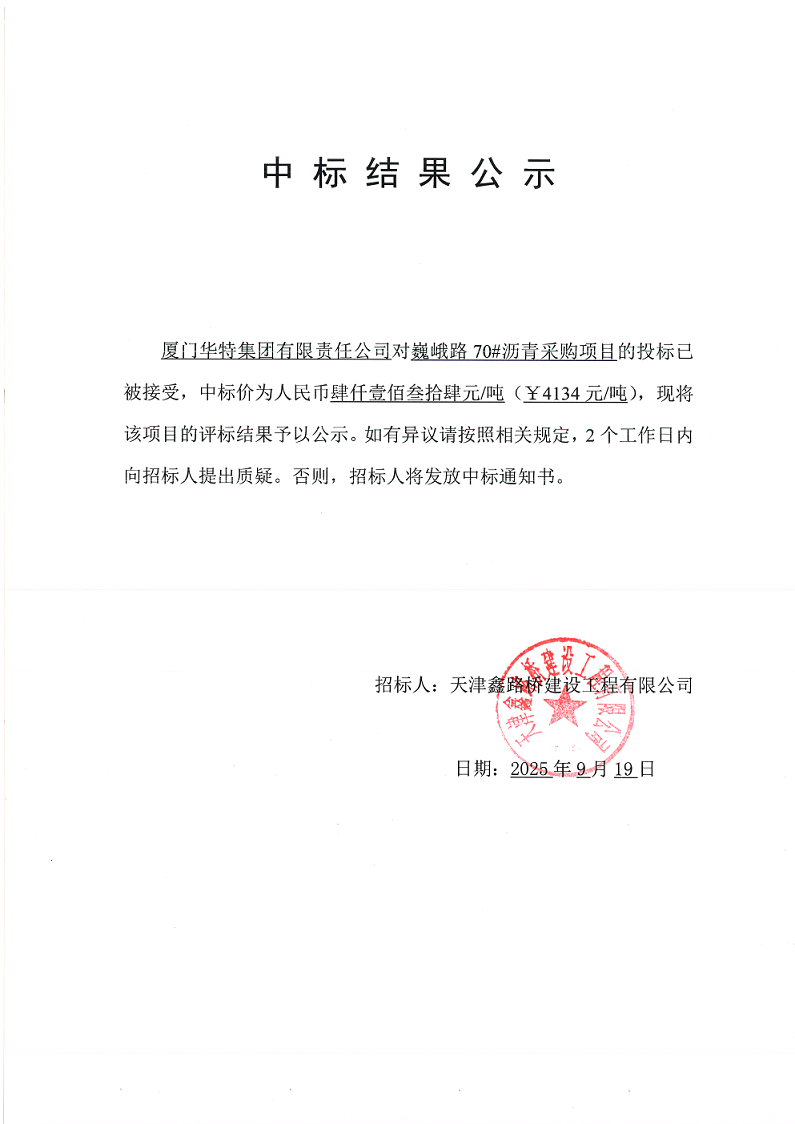 1758249613339489.png 中标结果公示.png