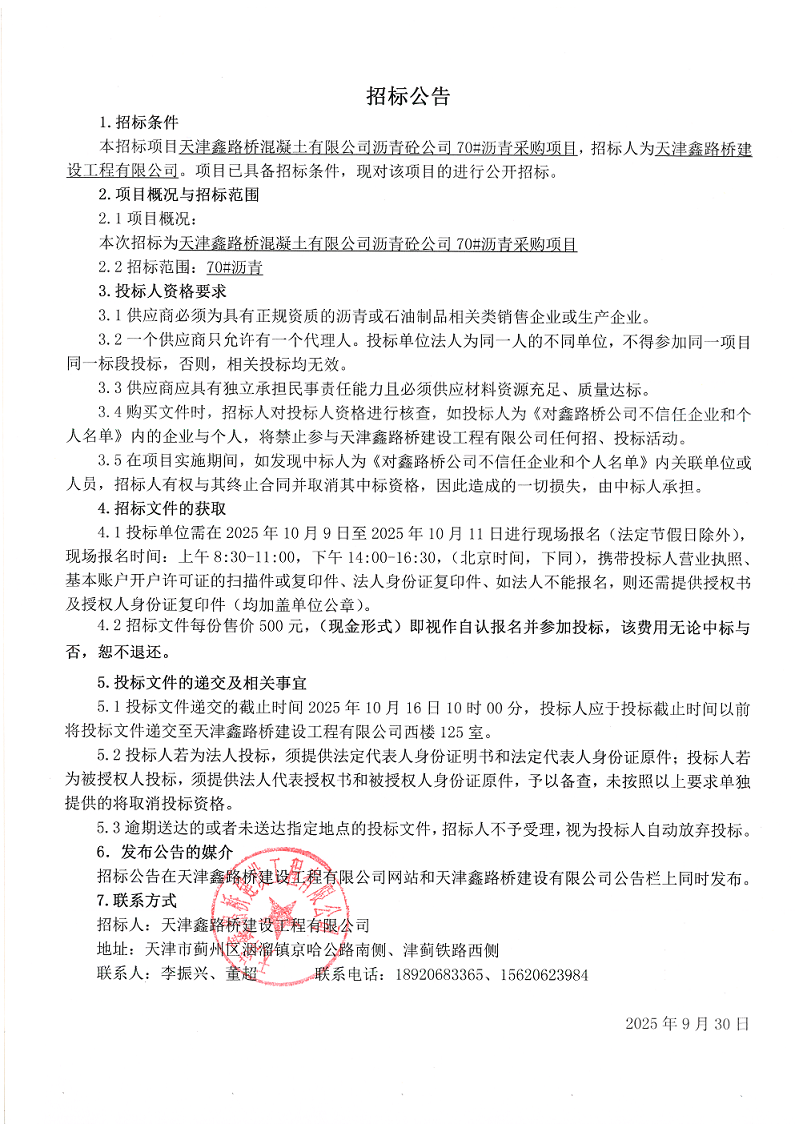 1759195274123947.png 70# 招标公告.png