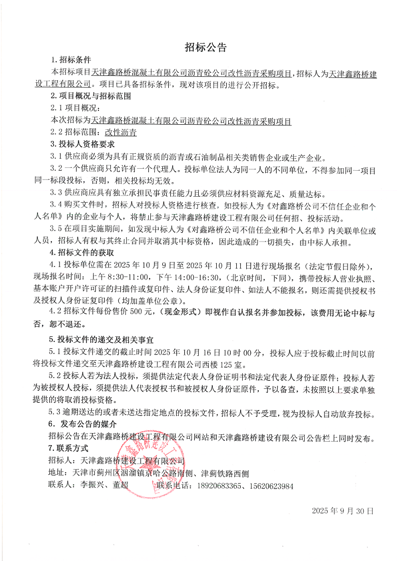 1759195356819128.png 改性沥青 招标公告.png