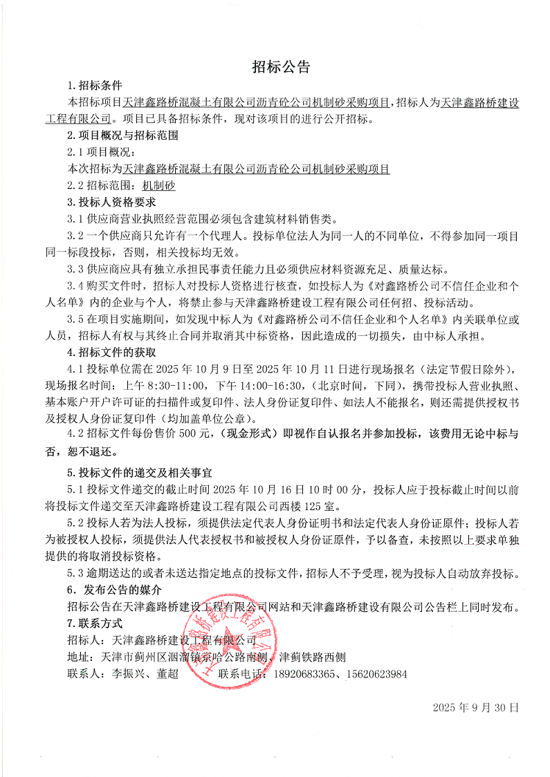 1759195418656389.png 机制砂 招标公告.png