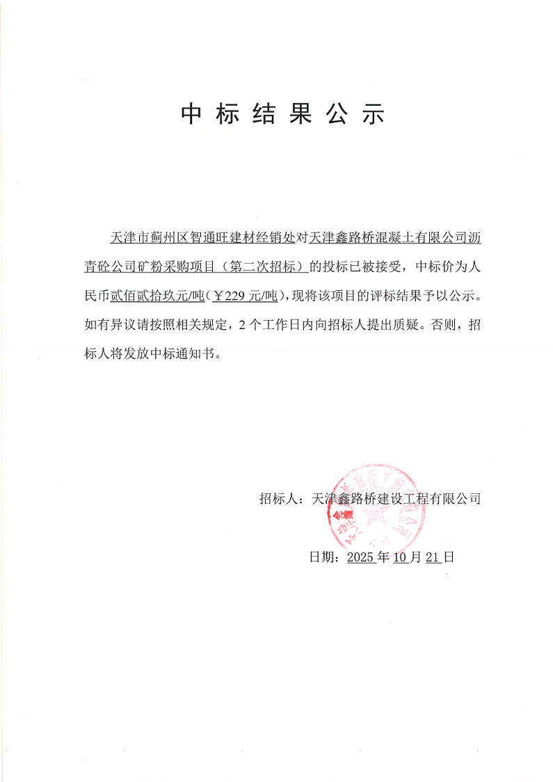矿粉 二招 中标结果公示.png