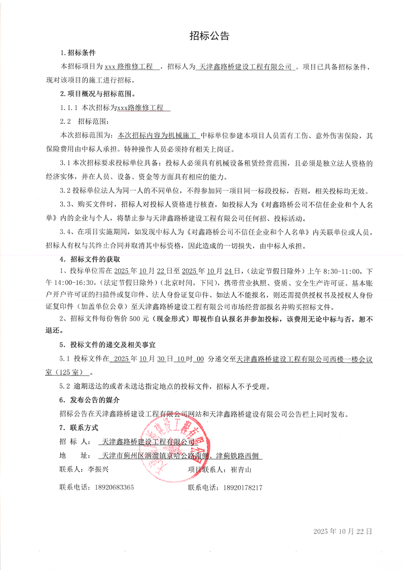 xxx路维修工程 机械施工 招标公告.png