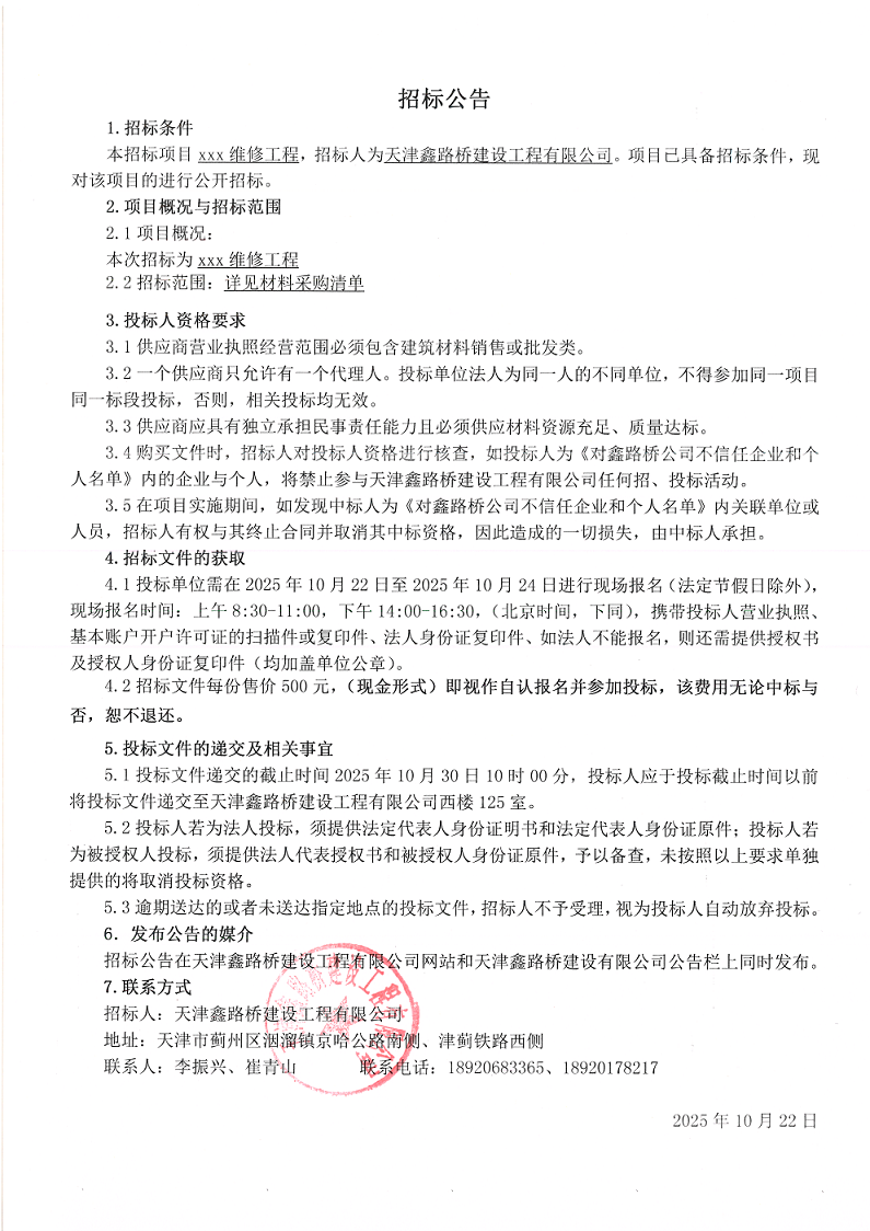 xxx路维修工程材料 招标公告.png