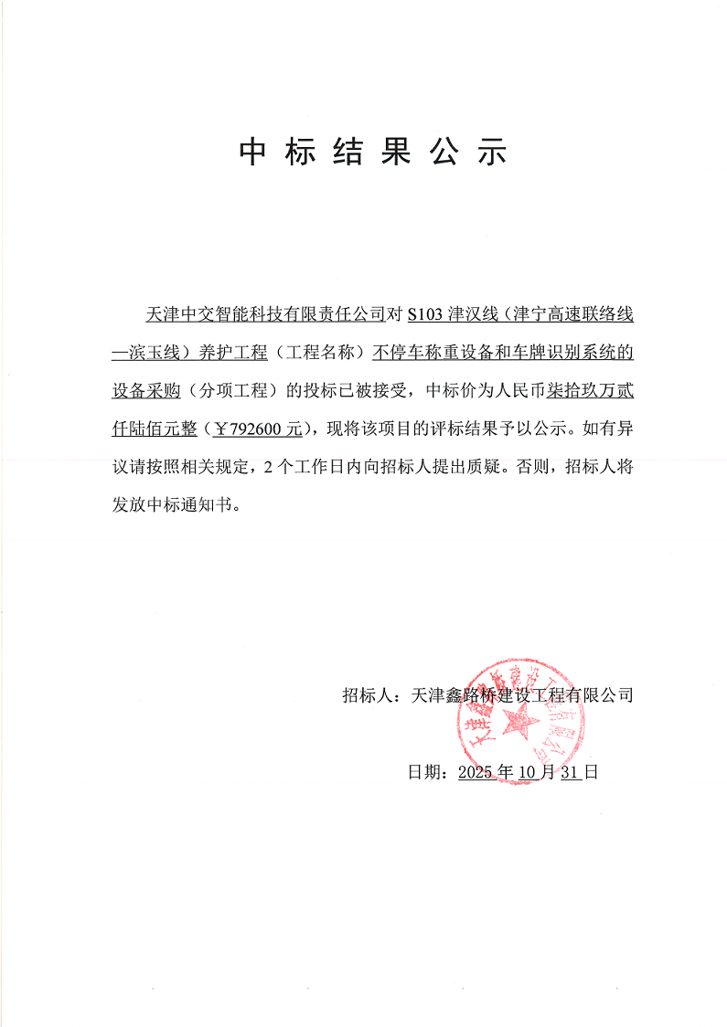 S103 不停车  中标结果公示.png