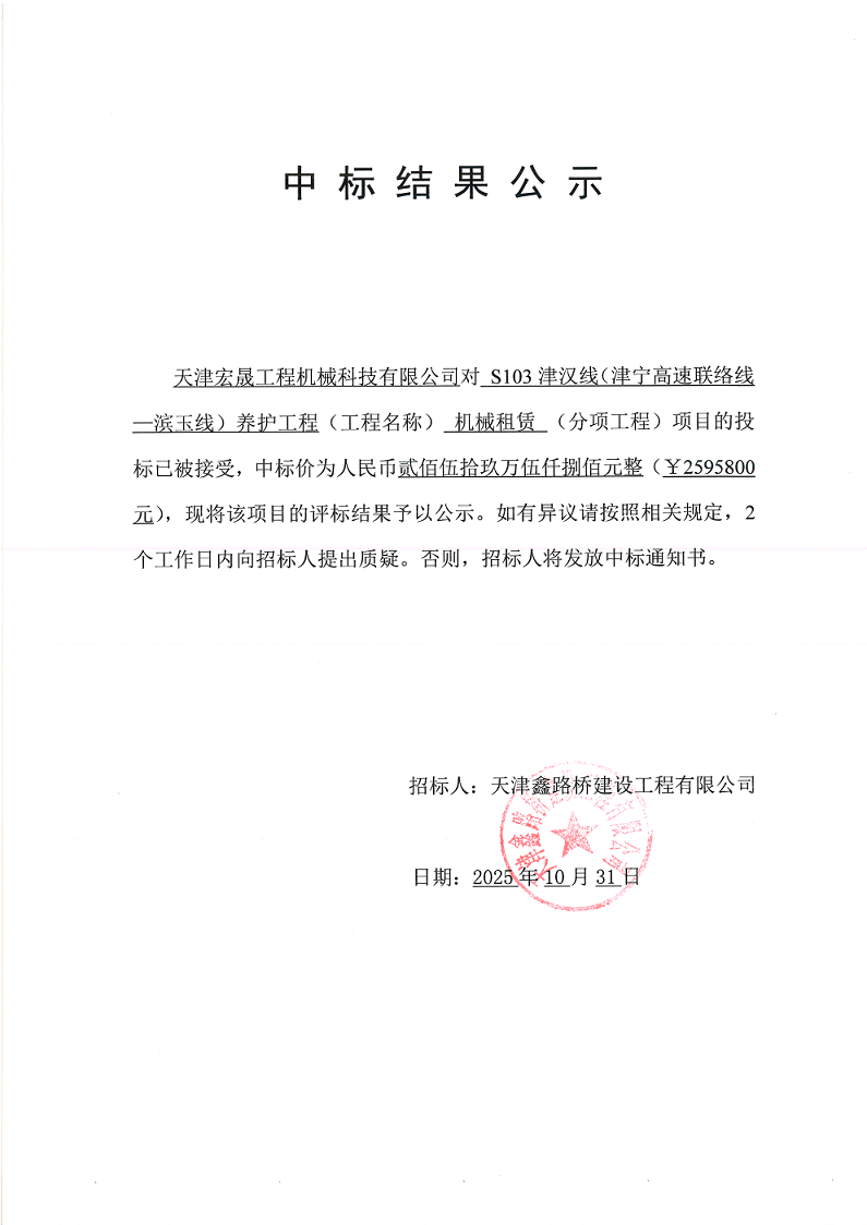 S103机械  中标结果公示.png