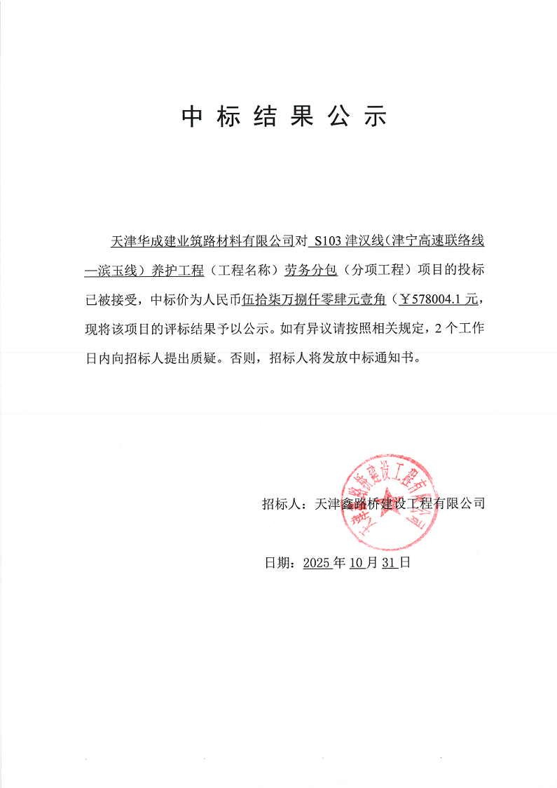 S103劳务 中标结果公示.png
