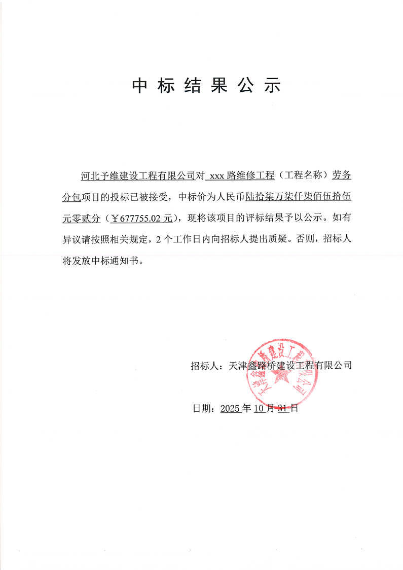 XXX路劳务  中标结果公示.png