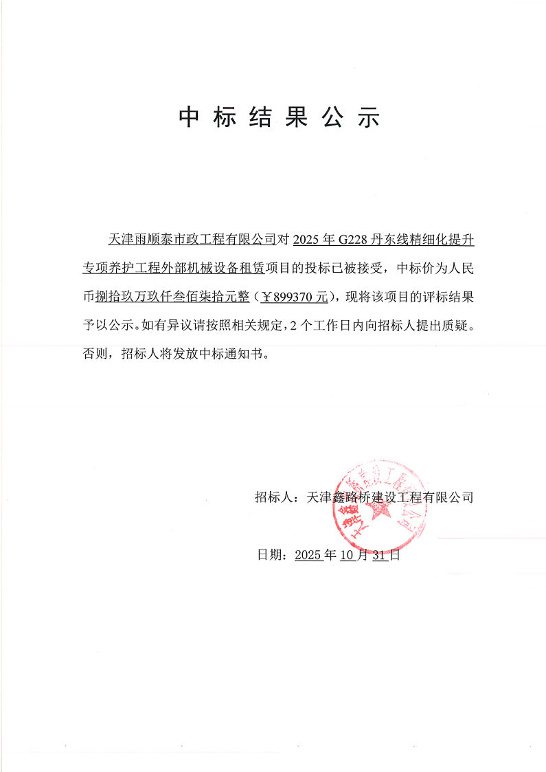 丹东  中标结果公示 .png