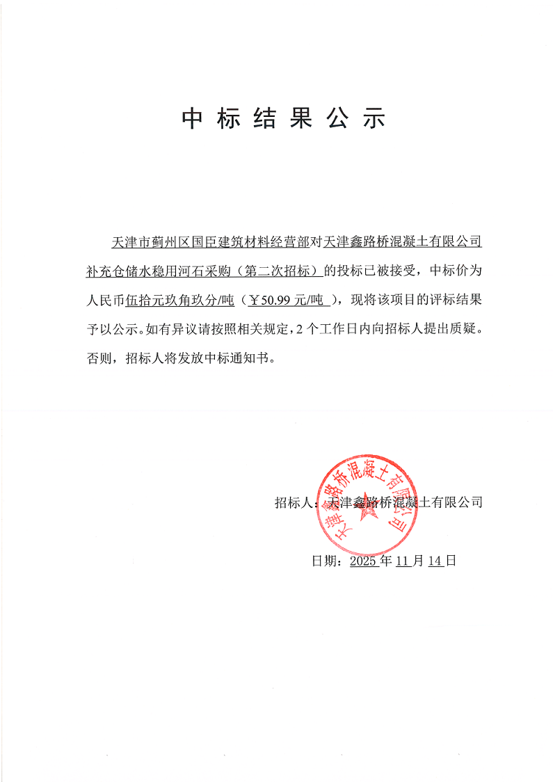 1763090170922304.png 河石(二招) 中标结果公示.png