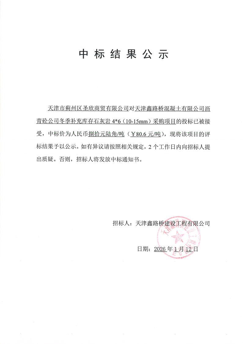 46 中标结果公示.png