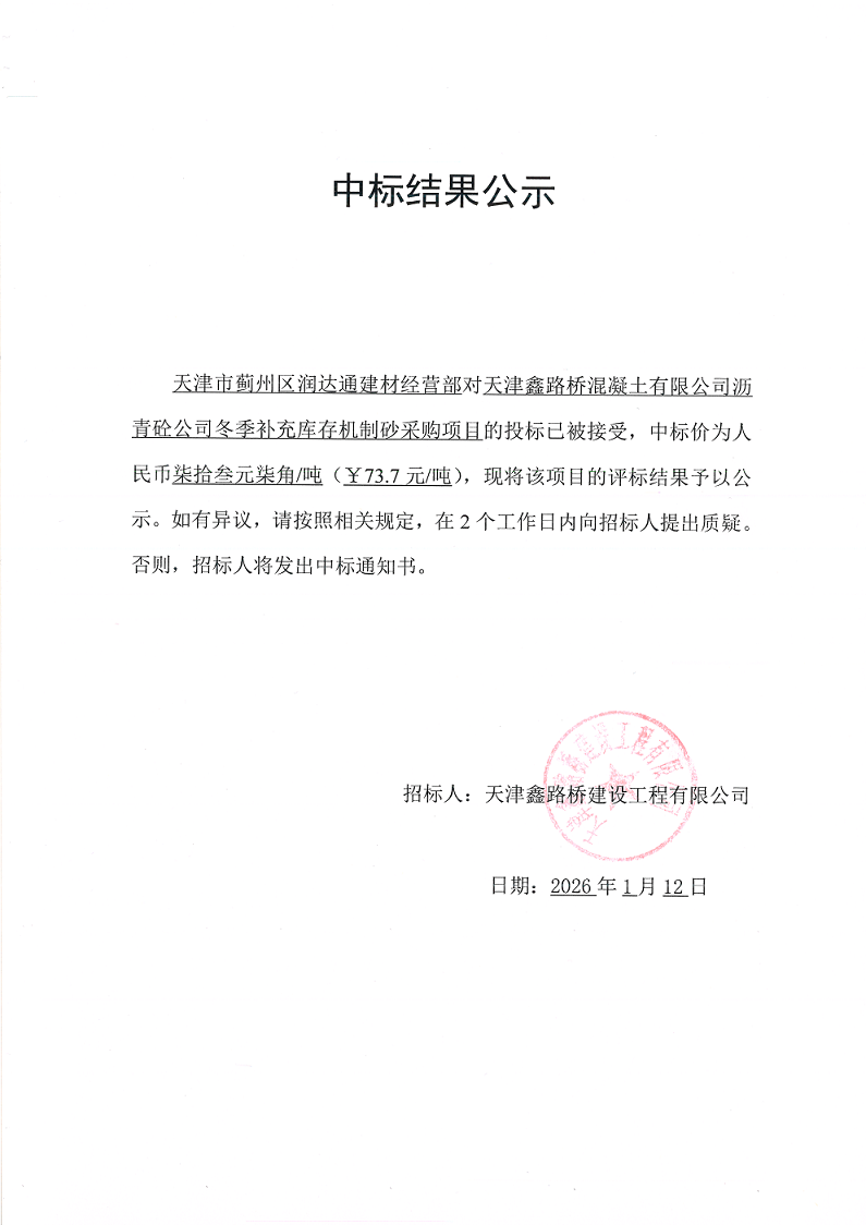 机制砂 中标结果公示.png