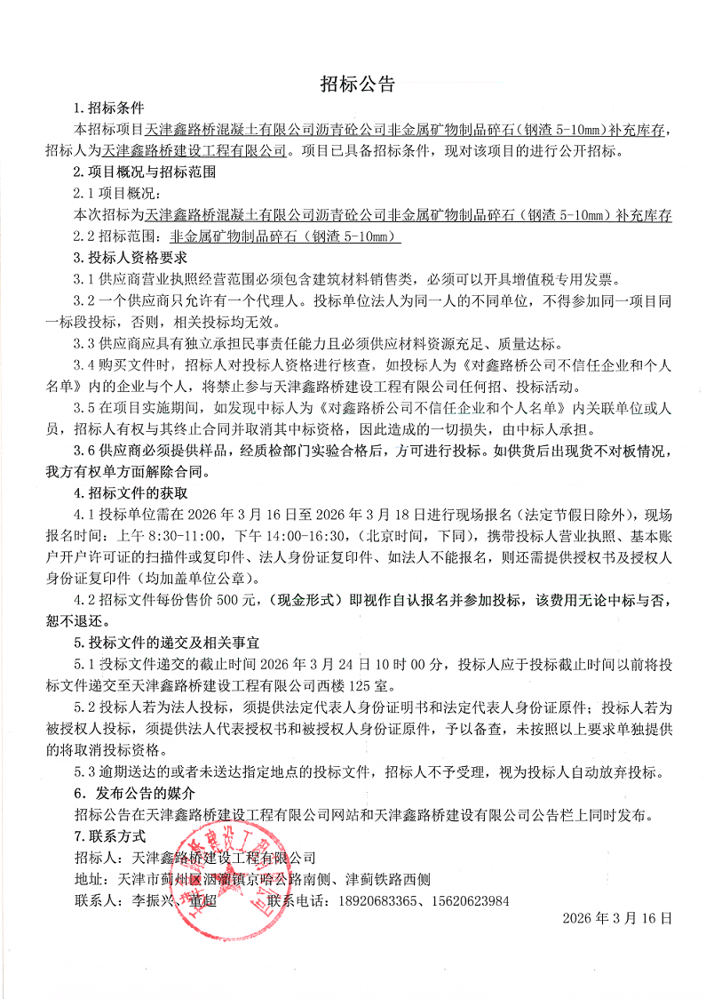 1773630659135972.png 钢渣 招标公告.png
