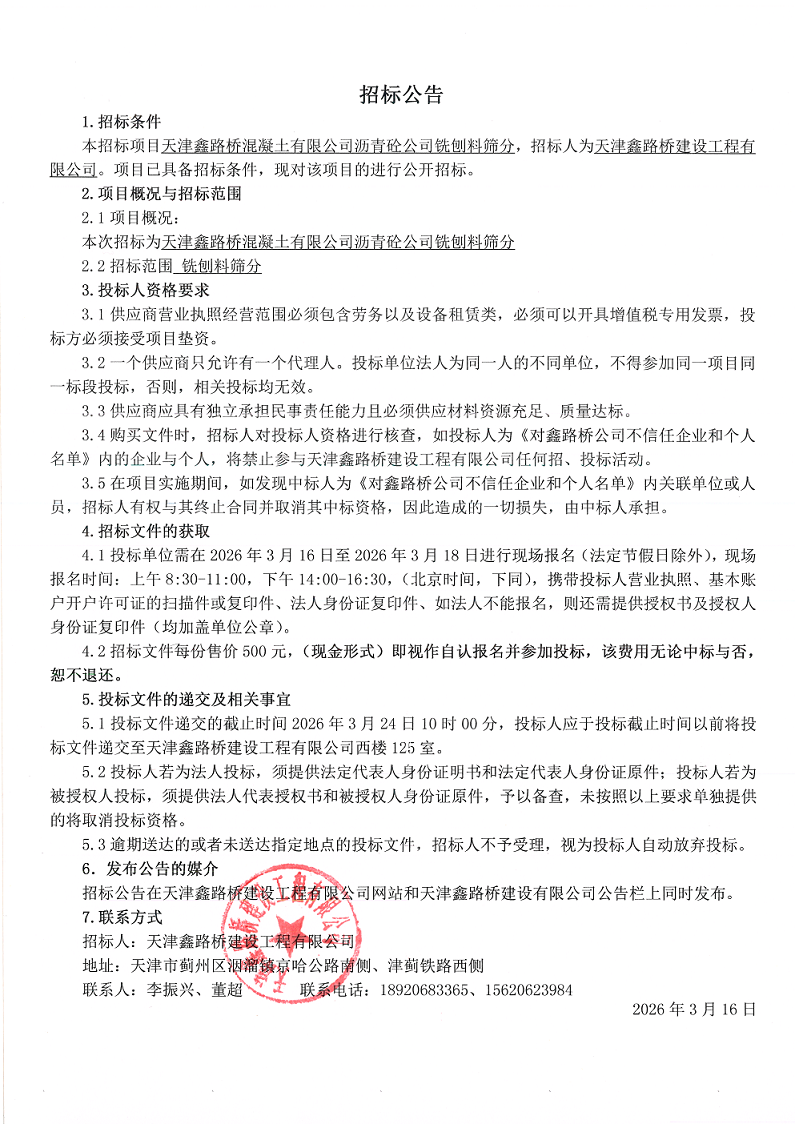 1773630747565367.png 铣刨料筛分 招标公告.png