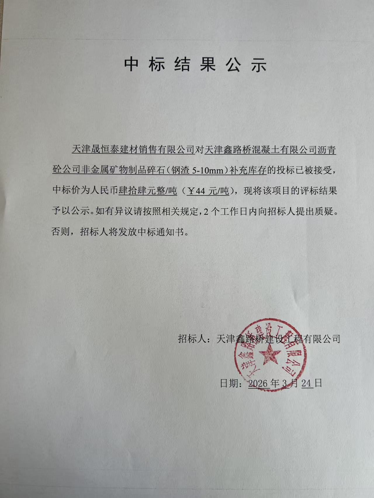 1774338205508377.jpg 钢渣 中标结果公示.jpg