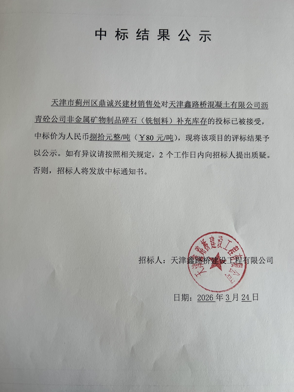 铣刨料补充 中标结果公示.jpg