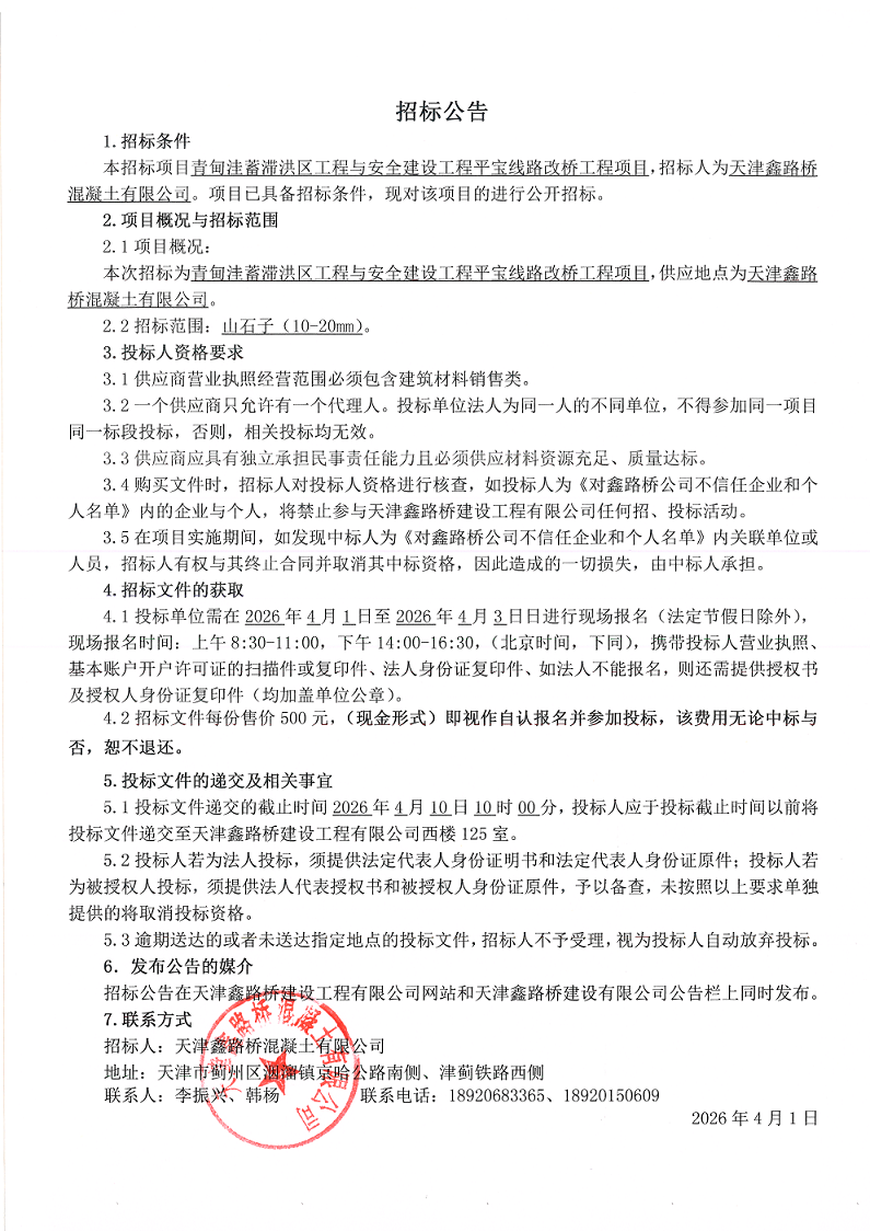 1775005894927143.png 山石子(10-20mm)招标公告.png