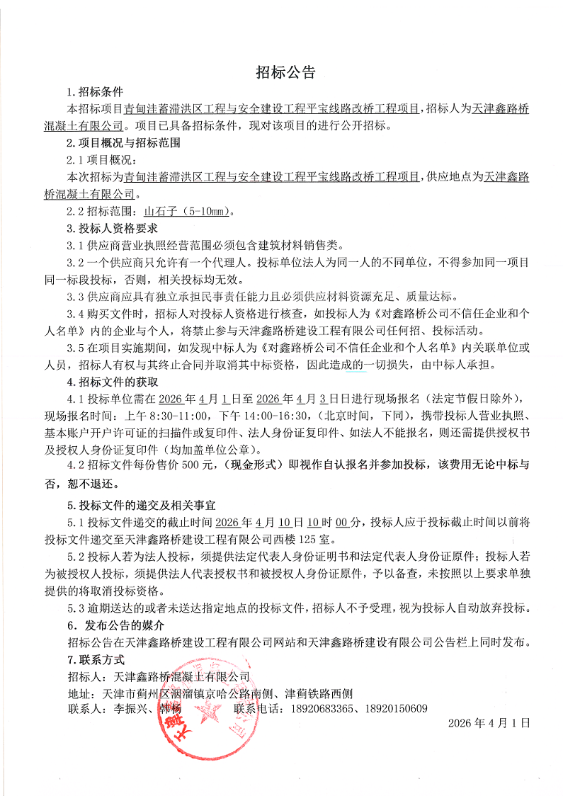 1775005957544117.png 山石子(50-10mm) 招标公告.png