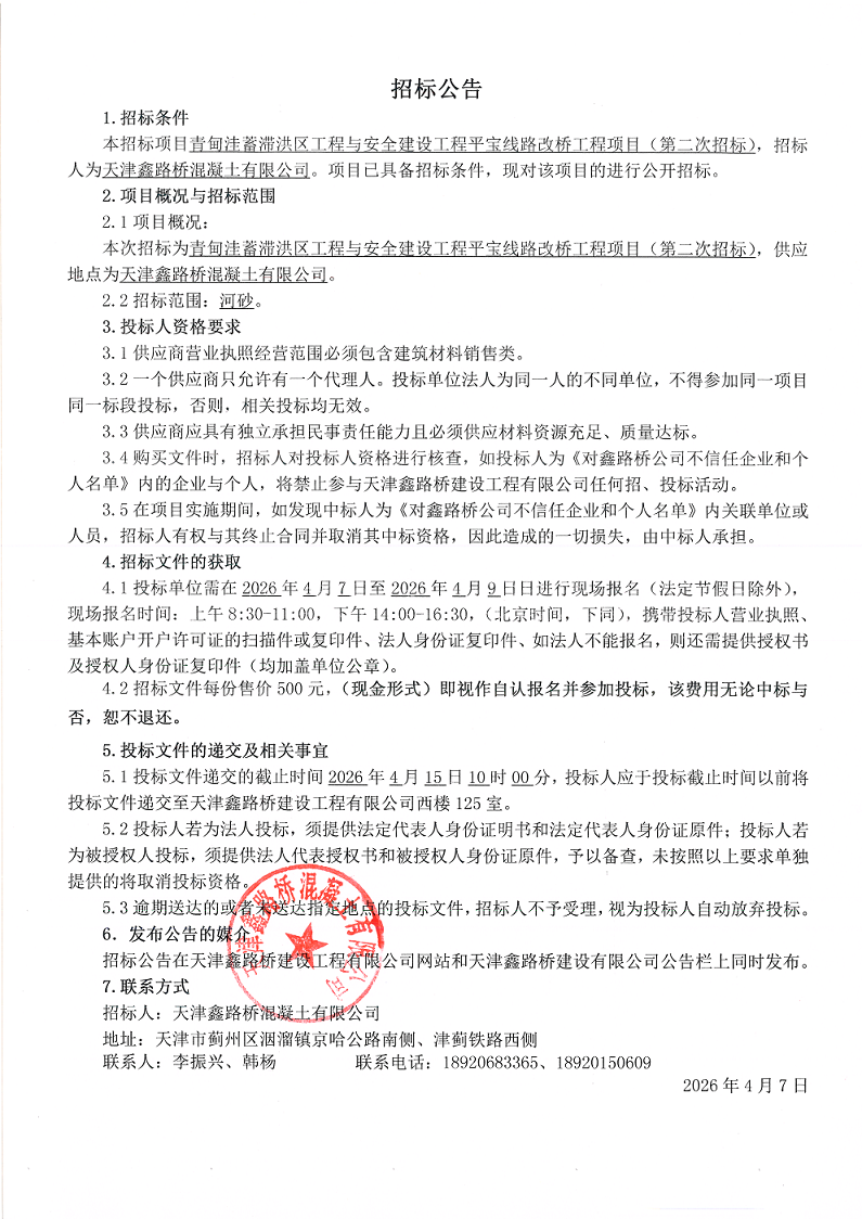 1775545303692733.png 河砂二招 招标公告.png