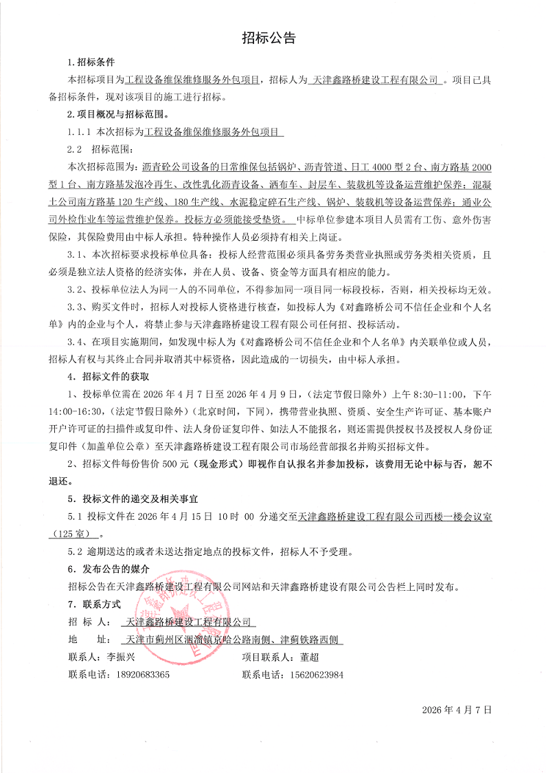 1775545453999689.png 维修服务 招标公告.png