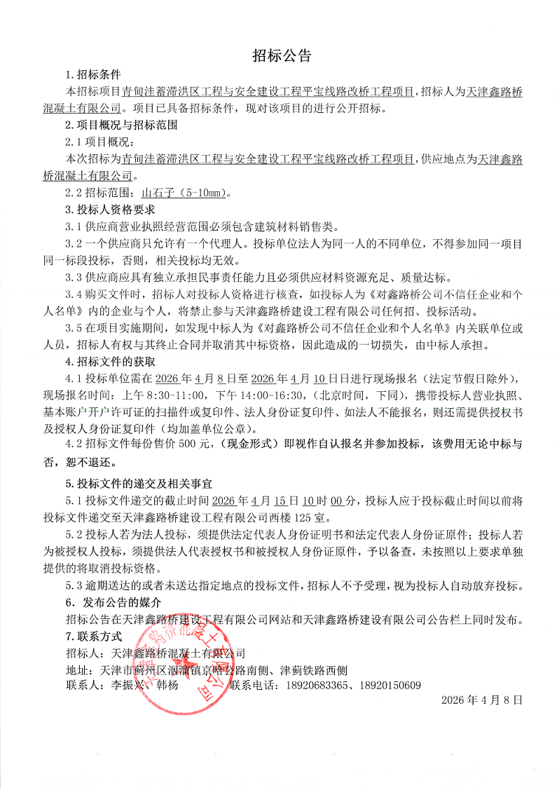 1775611844150843.png 山石子5-10mm 招标公告.png