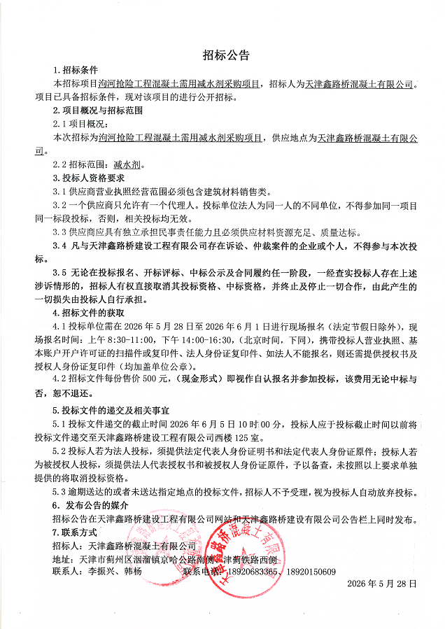 1779951601972117.png 减水剂 招标公告.png