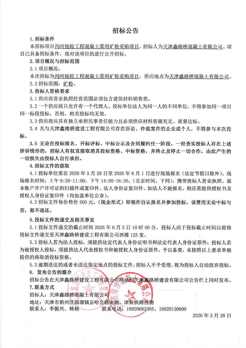1779951704830461.png 矿粉 招标公告.png