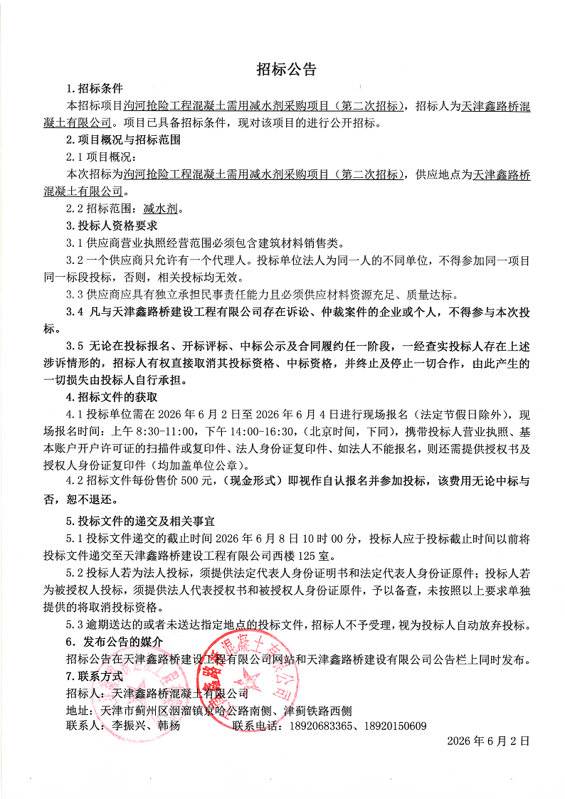 减水剂 招标公告 （第二次招标）.png