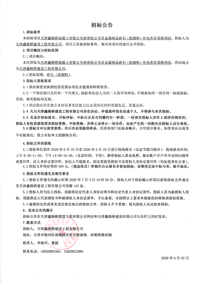 碎石 招标公告.png