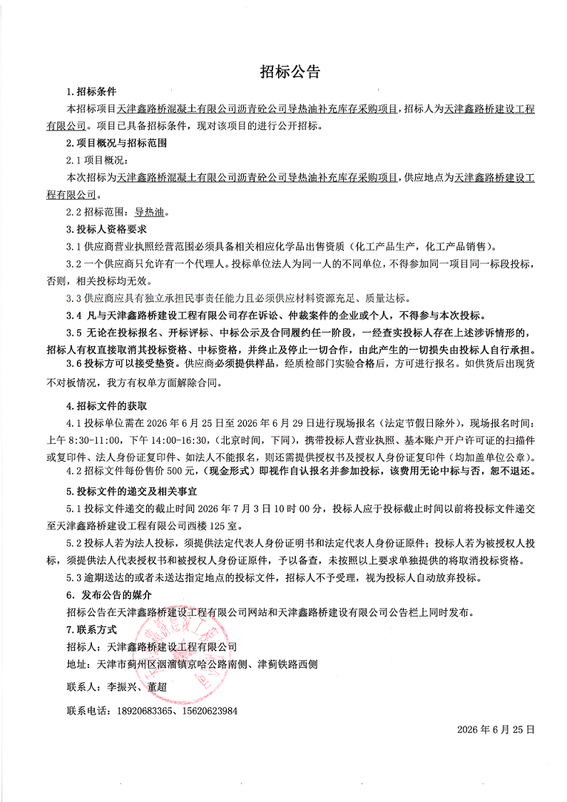 导热油 招标公告.png