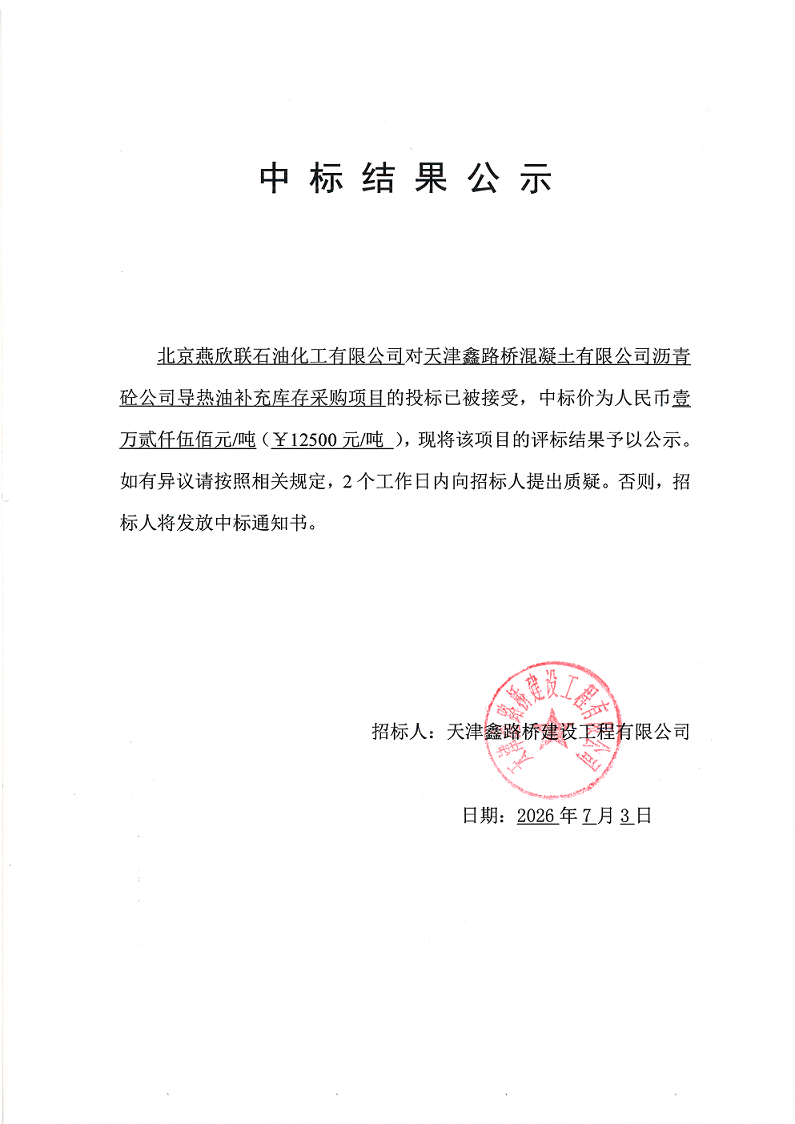 导热油 中标结果公示.png