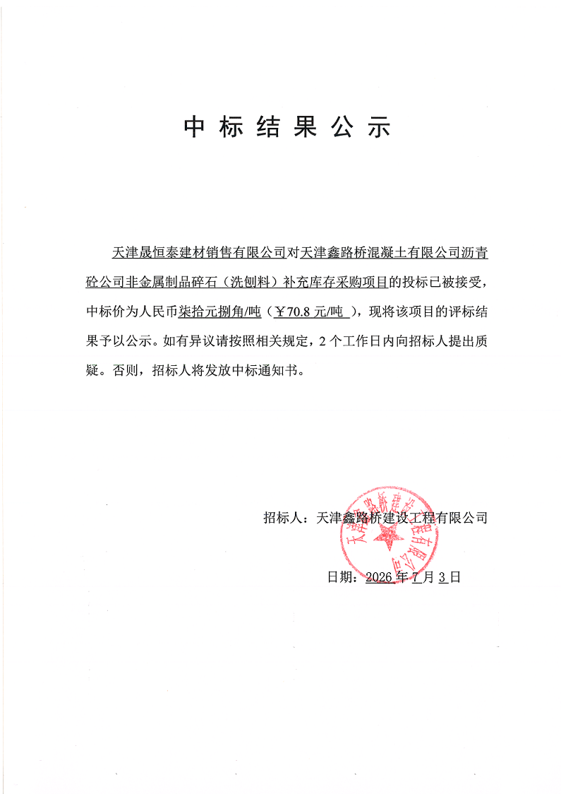 铣刨料 中标通知书.png