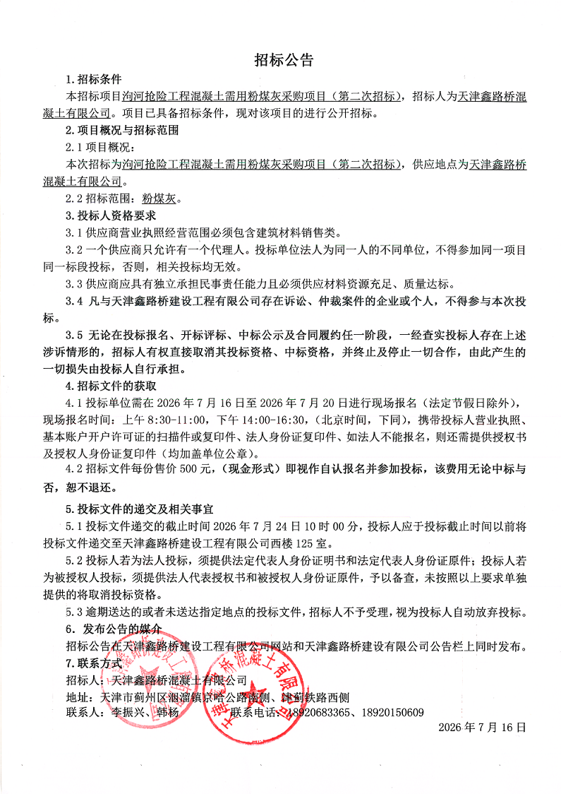 粉煤灰（二招）招标公告.png
