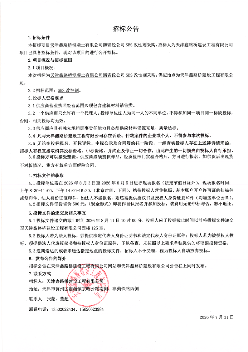 SBS改性剂  招标公告.png