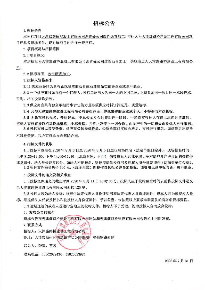 改性沥青 招标公告.png