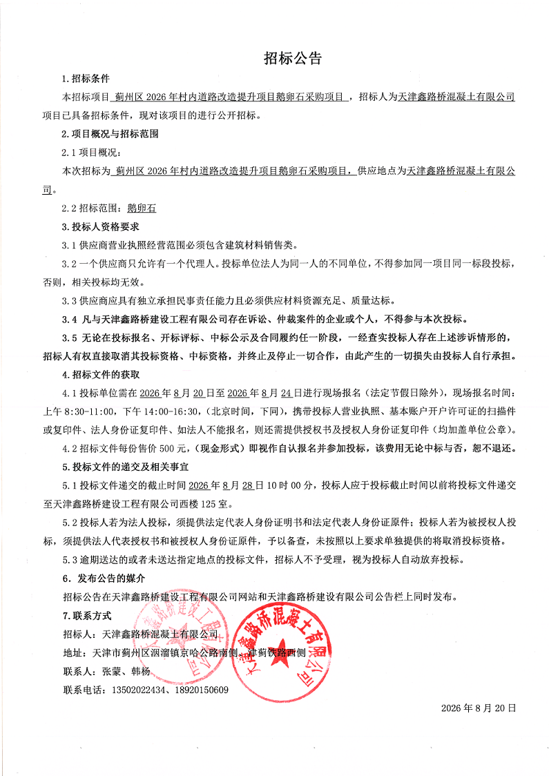 鹅卵石 招标公告.png