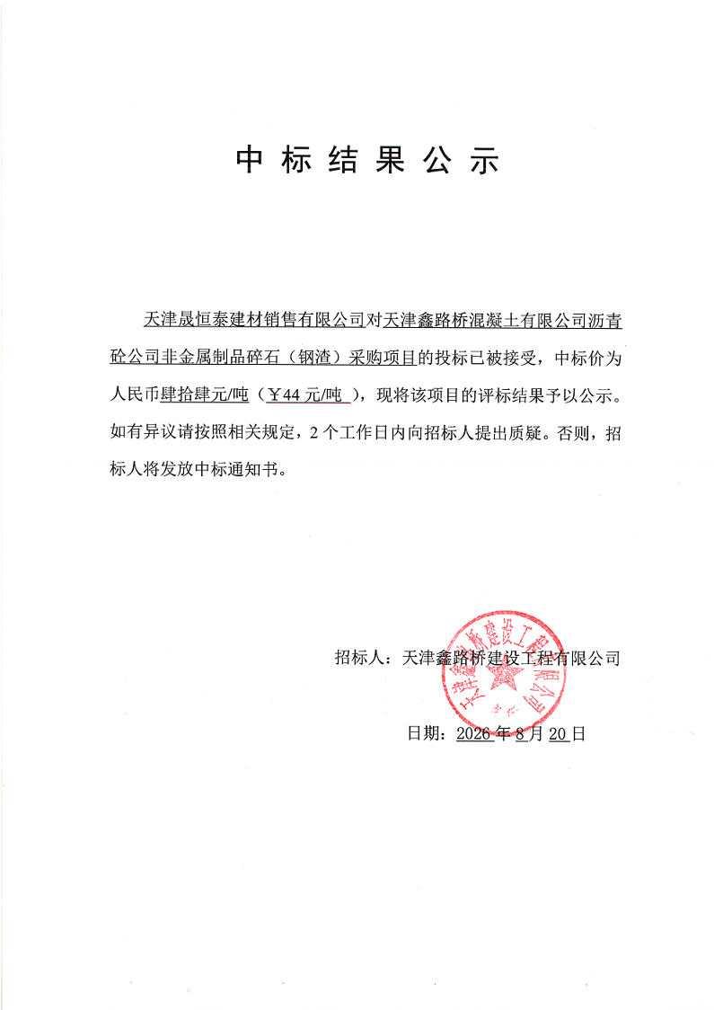 钢渣 中标结果公示.png