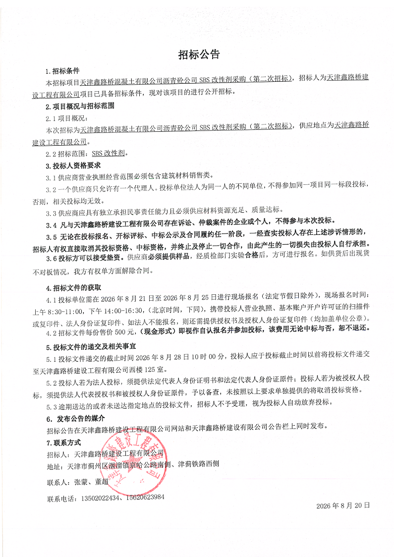 改性剂 二招 招标公告.png