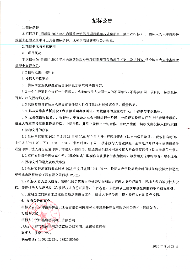鹅卵石（二招）招标公告.png