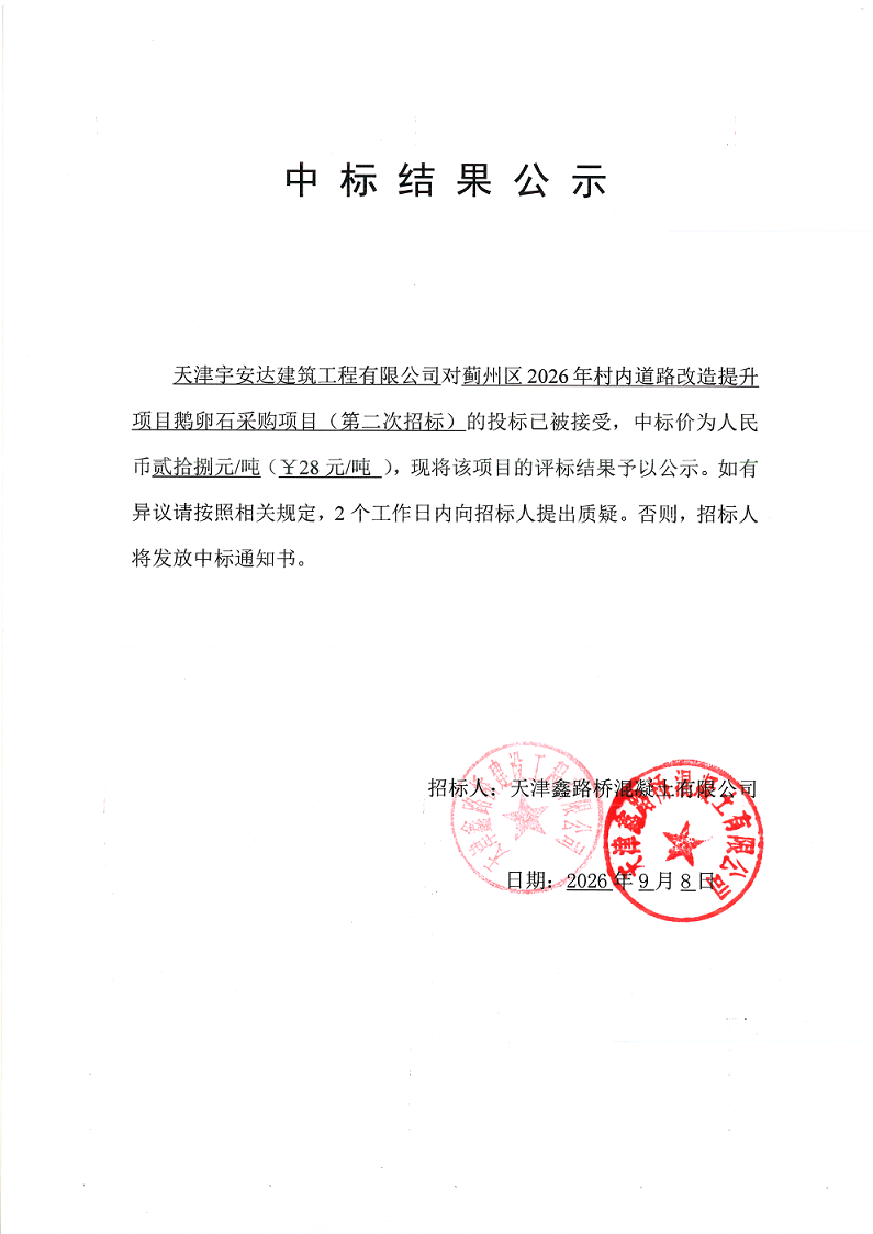 鹅卵石二招 中标结果公示.png